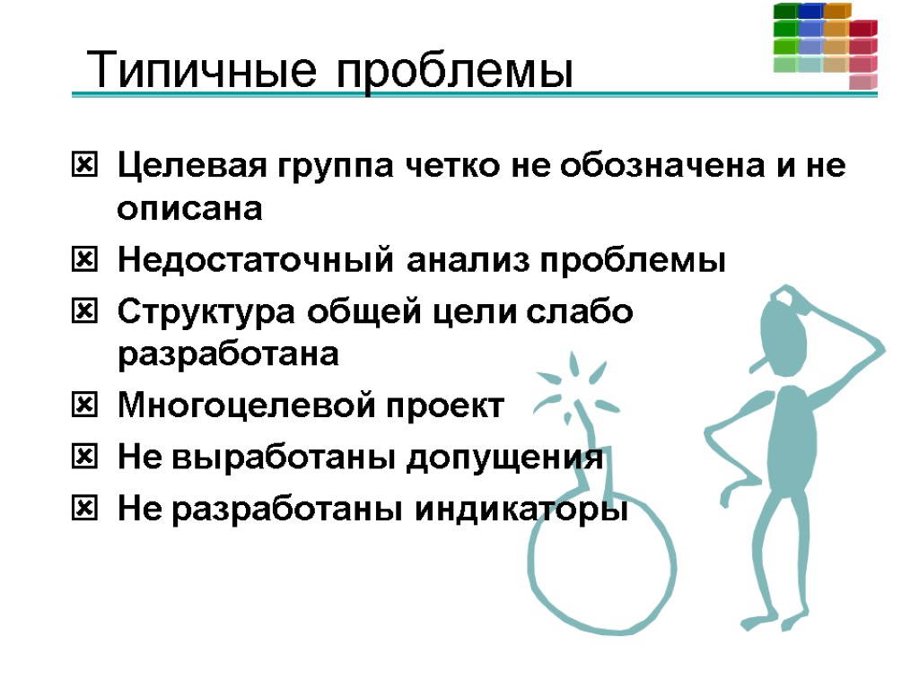 Типичные проблемы Целевая группа четко не обозначена и не описана Недостаточный анализ проблемы Структура